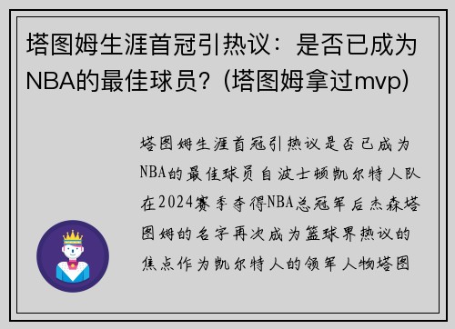 塔图姆生涯首冠引热议：是否已成为NBA的最佳球员？(塔图姆拿过mvp)