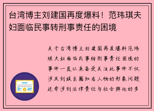 台湾博主刘建国再度爆料！范玮琪夫妇面临民事转刑事责任的困境