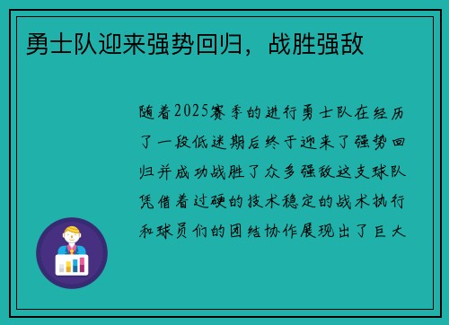 勇士队迎来强势回归，战胜强敌