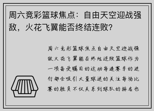 周六竞彩篮球焦点：自由天空迎战强敌，火花飞翼能否终结连败？