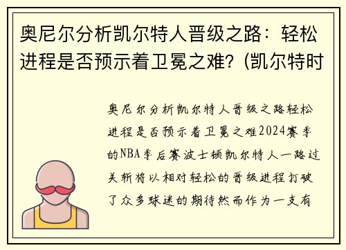 奥尼尔分析凯尔特人晋级之路：轻松进程是否预示着卫冕之难？(凯尔特时期的奥尼尔)
