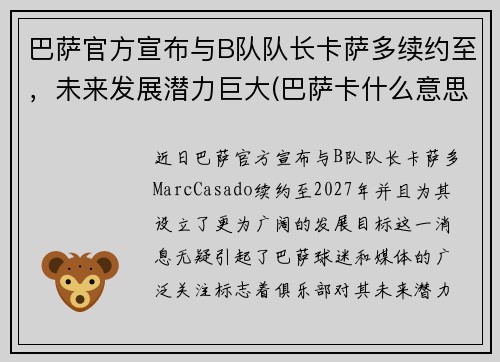 巴萨官方宣布与B队队长卡萨多续约至，未来发展潜力巨大(巴萨卡什么意思)