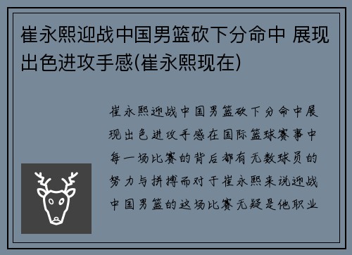 崔永熙迎战中国男篮砍下分命中 展现出色进攻手感(崔永熙现在)