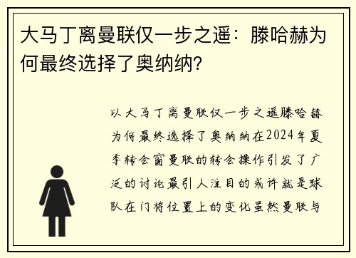 大马丁离曼联仅一步之遥：滕哈赫为何最终选择了奥纳纳？