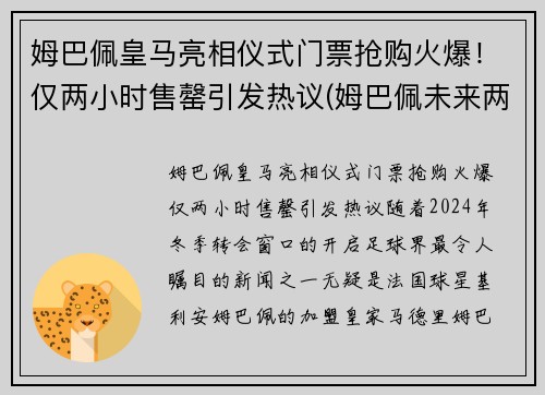 姆巴佩皇马亮相仪式门票抢购火爆！仅两小时售罄引发热议(姆巴佩未来两个月皇马签约)