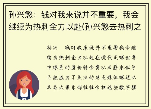孙兴慜：钱对我来说并不重要，我会继续为热刺全力以赴(孙兴慜去热刺之前是哪个俱乐部的)