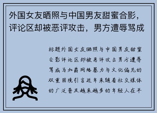 外国女友晒照与中国男友甜蜜合影，评论区却被恶评攻击，男方遭辱骂成“马加爵”
