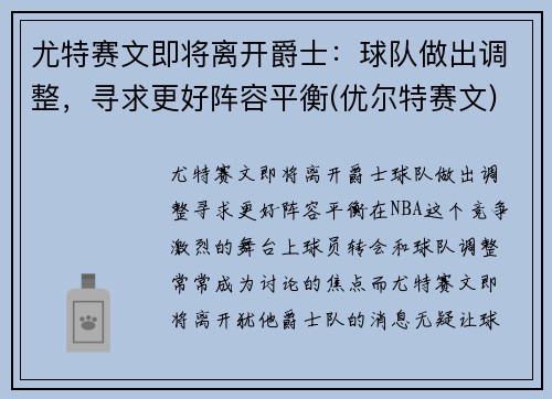尤特赛文即将离开爵士：球队做出调整，寻求更好阵容平衡(优尔特赛文)