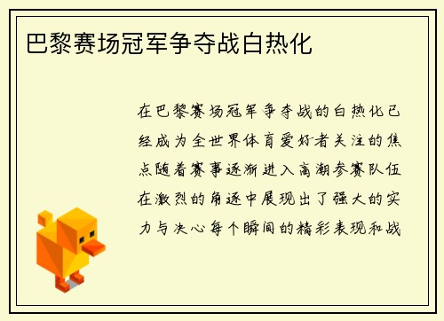 巴黎赛场冠军争夺战白热化