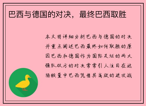 巴西与德国的对决，最终巴西取胜
