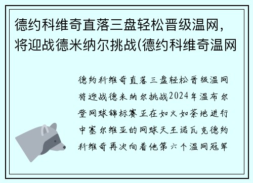 德约科维奇直落三盘轻松晋级温网，将迎战德米纳尔挑战(德约科维奇温网最新战况)