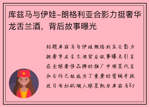 库兹马与伊娃-朗格利亚合影力挺奢华龙舌兰酒，背后故事曝光