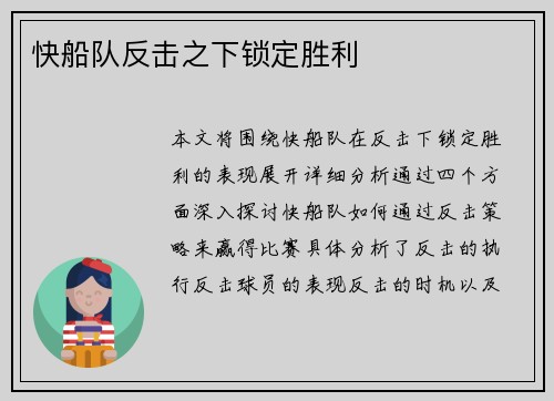 快船队反击之下锁定胜利