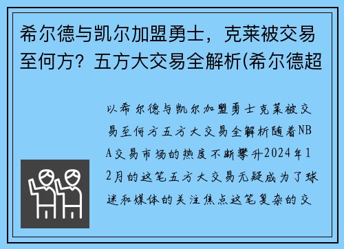 希尔德与凯尔加盟勇士，克莱被交易至何方？五方大交易全解析(希尔德超越库里)