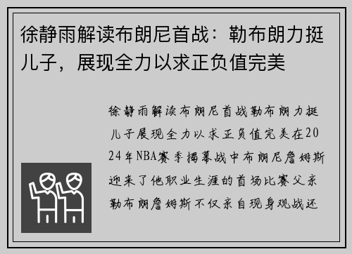 徐静雨解读布朗尼首战：勒布朗力挺儿子，展现全力以求正负值完美