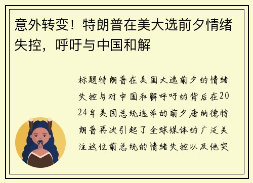 意外转变！特朗普在美大选前夕情绪失控，呼吁与中国和解