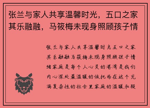 张兰与家人共享温馨时光，五口之家其乐融融，马筱梅未现身照顾孩子情绪