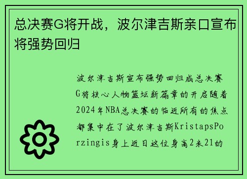 总决赛G将开战，波尔津吉斯亲口宣布将强势回归