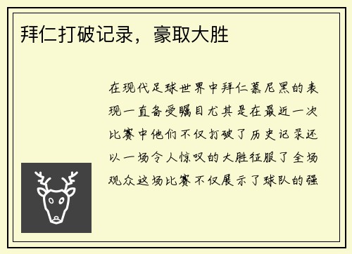 拜仁打破记录，豪取大胜