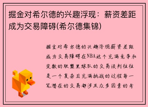 掘金对希尔德的兴趣浮现：薪资差距成为交易障碍(希尔德集锦)