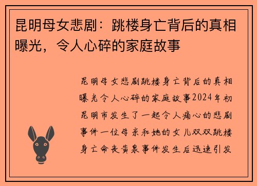 昆明母女悲剧：跳楼身亡背后的真相曝光，令人心碎的家庭故事