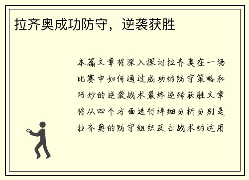 拉齐奥成功防守，逆袭获胜