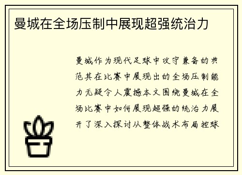 曼城在全场压制中展现超强统治力