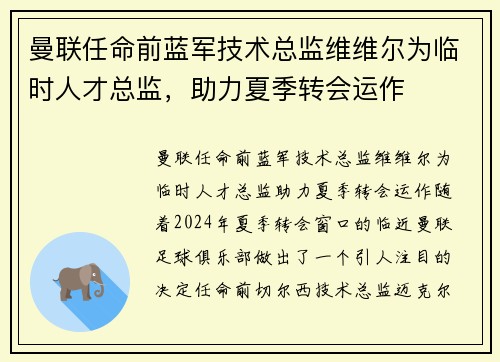曼联任命前蓝军技术总监维维尔为临时人才总监，助力夏季转会运作