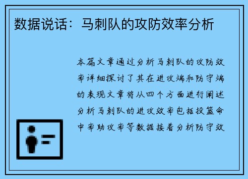 数据说话：马刺队的攻防效率分析