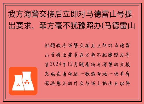 我方海警交接后立即对马德雷山号提出要求，菲方毫不犹豫照办(马德雷山号登陆舰现状)