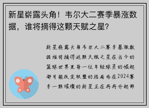 新星崭露头角！韦尔大二赛季暴涨数据，谁将摘得这颗天赋之星？