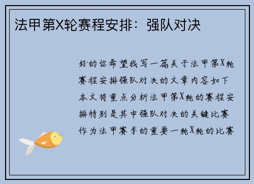 法甲第X轮赛程安排：强队对决