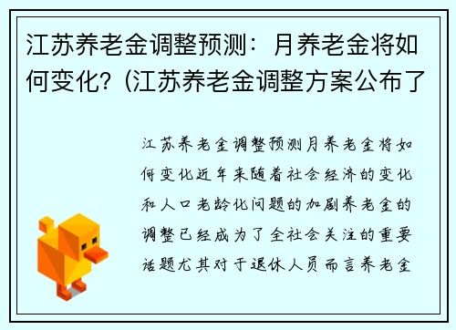 江苏养老金调整预测：月养老金将如何变化？(江苏养老金调整方案公布了吗)