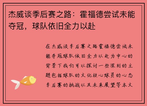 杰威谈季后赛之路：霍福德尝试未能夺冠，球队依旧全力以赴