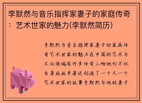 李默然与音乐指挥家妻子的家庭传奇：艺术世家的魅力(李默然简历)