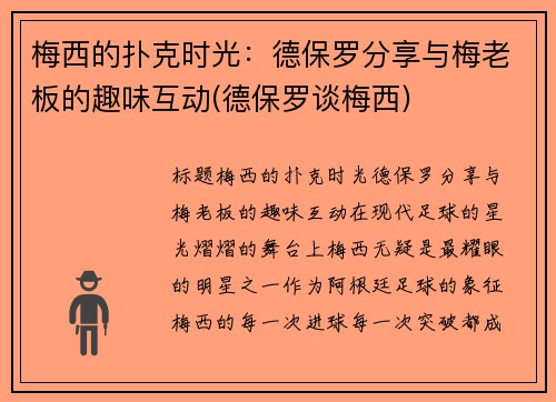 梅西的扑克时光：德保罗分享与梅老板的趣味互动(德保罗谈梅西)