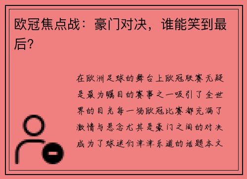 欧冠焦点战：豪门对决，谁能笑到最后？