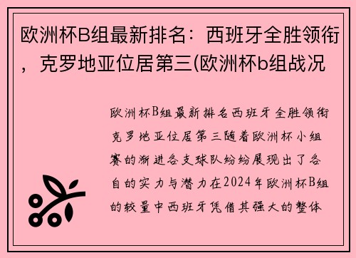 欧洲杯B组最新排名：西班牙全胜领衔，克罗地亚位居第三(欧洲杯b组战况)
