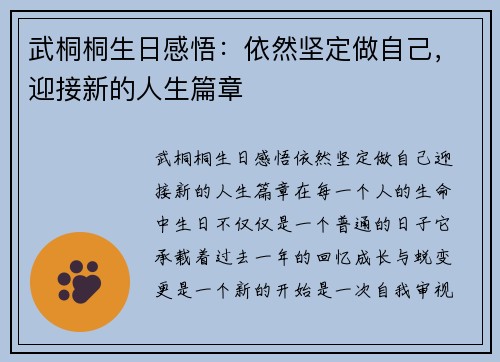 武桐桐生日感悟：依然坚定做自己，迎接新的人生篇章