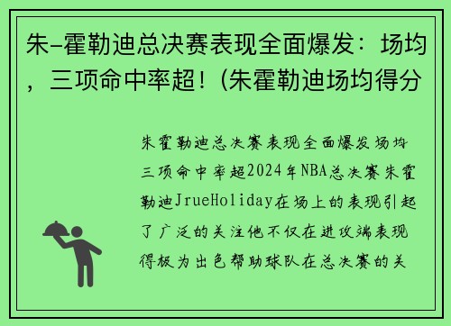 朱-霍勒迪总决赛表现全面爆发：场均，三项命中率超！(朱霍勒迪场均得分)
